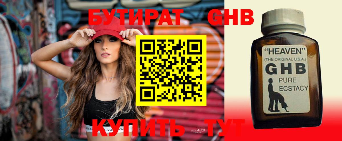 БУТИРАТ Butirat Северодвинск